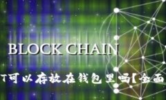 USDT可以存放在钱包里吗？全面解析