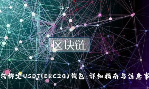 如何绑定USDT(ERC20)钱包：详细指南与注意事项