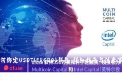 如何绑定USDT(ERC20)钱包：详细指南与注意事项