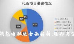 以太坊钱包电脑版全面解析：选择与使用指南