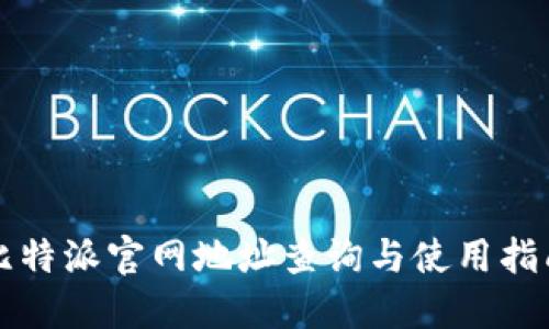 比特派官网地址查询与使用指南