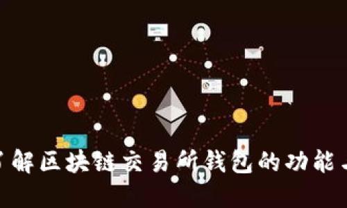: 深入了解区块链交易所钱包的功能与安全性