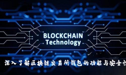 : 深入了解区块链交易所钱包的功能与安全性