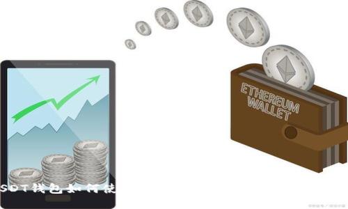 USDT钱包如何使用？注册后立即可用的详尽指南