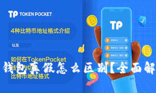 数字货币钱包真假怎么区别？全面解析和指南