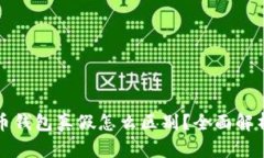 数字货币钱包真假怎么区