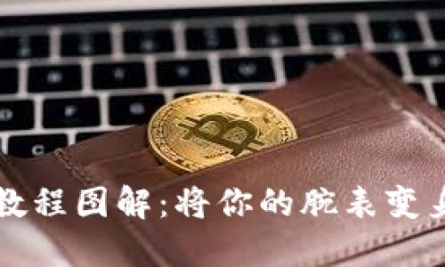 区块链手表改钱包教程图解：将你的腕表变身虚拟资产管理工具