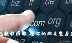 区块链手表改钱包教程图