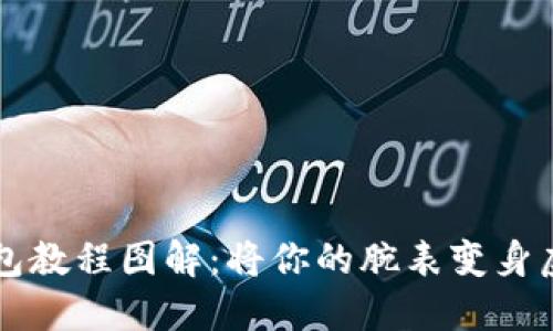 区块链手表改钱包教程图解：将你的腕表变身虚拟资产管理工具