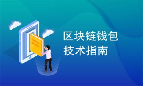   数字货币硬件钱包的材质及其选择指南 / 

 guanjianci 数字货币, 硬件钱包, 材质, 安全性 /guanjianci 

## 内容主体大纲

1. 引言
   - 数字货币发展背景
   - 硬件钱包的作用与重要性
   - 选择硬件钱包时考虑的因素

2. 硬件钱包的定义与基本工作原理
   - 什么是硬件钱包
   - 硬件钱包的工作原理

3. 硬件钱包的常见材质
   - 塑料材质
   - 金属材质
   - 陶瓷材质
   - 考虑使用的电路板材料

4. 不同材质的优缺点分析
   - 塑料材质的优缺点
   - 金属材质的优缺点
   - 陶瓷材质的优缺点

5. 硬件钱包的安全性与材质的关系
   - 如何选择安全性更高的硬件钱包
   - 材质对数据保护的影响

6. 如何选择适合自己的硬件钱包
   - 功能与材质的综合考虑
   - 使用场景分析
   - 预算与品牌推荐

7. 硬件钱包的维护与保养
   - 不同材质的保养要求
   - 如何延长硬件钱包的使用寿命

8. 常见问题解答
   - 关于硬件钱包材质的常见疑问

## 内容展开

### 1. 引言

随着数字货币的快速发展，越来越多的人开始关注和使用数字货币。而为了安全存储这些数字资产，硬件钱包逐渐成为用户的首选。硬件钱包不仅提供了安全的数据存储方案，还能有效防止黑客攻击。然而，关于硬件钱包的一个重要方面——材质，往往被用户忽略。本文将详细讨论数字货币硬件钱包的材质及其选择指南，帮助用户更好地理解这一重要产品。

### 2. 硬件钱包的定义与基本工作原理

#### 什么是硬件钱包

硬件钱包是一种专门用于存储私钥的物理设备，它与互联网隔离，能够有效防止黑客攻击。用户通过硬件钱包进行数字货币交易时，私钥永远不会离开设备，确保资产的安全性。这是一种重要的冷存储解决方案，尤其适合长期持有数字资产的用户。

#### 硬件钱包的工作原理

硬件钱包的基本工作原理是通过专有的芯片或电路板生成和存储用户的私钥。在交易时，硬件钱包生成相应的签名，但私钥不会暴露给外部环境。通过USB或蓝牙等接口与计算机或手机连接，确保安全的数据交互。这种设计使得硬件钱包即使在不安全的环境下也能维持较高的安全性。

### 3. 硬件钱包的常见材质

#### 塑料材质

塑料是硬件钱包最常见的材质之一，由于其成本相对低廉，很多入门级产品选择这种材质。然而，塑料钱包在抗冲击和防火方面的表现稍逊色。

#### 金属材质

金属材质的硬件钱包在市场上越来越流行，材料通常使用防锈合金，具有更好的耐久性和抗击打性。此外，金属钱包在设计上更具高级感，受到一些用户的青睐。

#### 陶瓷材质

陶瓷钱包相较于金属和塑料钱包，重量更轻且拥有较高的硬度。其表面光滑美观，更加符合用户对高端产品的需求。陶瓷材质的耐高温、耐磨损性能也十分出色。

#### 考虑使用的电路板材料

除了外壳材质，内部电路板的材质同样重要。常用的PCB材料包括FR-4等，这些材料具备良好的抗干扰性，能够稳定运行。

### 4. 不同材质的优缺点分析

#### 塑料材质的优缺点

塑料钱包的优点是价格普遍较低、重量轻，适合经济预算有限的用户。然而，其耐久性不足，容易磨损，长期使用可能会变得不可靠。

#### 金属材质的优缺点

金属材质的硬件钱包在耐久性和安全性上表现优越，但同样由于其加重和成本较高，不适合所有用户。使用中可能会感受到金属的冰冷感，不够人性化。

#### 陶瓷材质的优缺点

陶瓷钱包的高级感和美观性使其吸引了不少用户，但价格相对较高，且其脆性相对较大，避免跌落和强烈冲击。

### 5. 硬件钱包的安全性与材质的关系

#### 如何选择安全性更高的硬件钱包

选择安全性高的硬件钱包，应该看其材质、设计或生产流程。好的生产工艺和优质材料能有效减少外部攻击的可能性。

#### 材质对数据保护的影响

硬件钱包的材质不仅影响其外观和手感，更有可能直接影响私钥的安全性。金属和陶瓷提供了更好的防御性能，而塑料则相对较弱。

### 6. 如何选择适合自己的硬件钱包

#### 功能与材质的综合考虑

在选择硬件钱包时，不仅要考虑材质，还要注意其功能、兼容性、价格等其他因素，确保选购的产品符合自身使用需求。

#### 使用场景分析

根据使用场景的不同，用户在选择硬件钱包时要考虑到安全性、便携性和持久性等方面的平衡。

#### 预算与品牌推荐

预算也是选择的一大考量，市场上品牌众多，建议选择知名度高、信誉好的品牌进行购买。

### 7. 硬件钱包的维护与保养

#### 不同材质的保养要求

针对不同材质的硬件钱包，用户应定期进行清洁维保，以确保其长期使用，塑料钱包应该避免阳光直射，而金属和陶瓷钱包则需避免硬物划伤。

#### 如何延长硬件钱包的使用寿命

注意储存环境、防止潮湿，及时更新软件，确保安全防护措施到位，有助于延长硬件钱包的使用寿命。

### 8. 常见问题解答

#### 关于硬件钱包材质的常见疑问

1. **硬件钱包的材质会影响其安全性吗？**
   - 是的，硬件钱包的材质直接影响其安全性能。金属和陶瓷钱包通常比塑料钱包提供更好的安全防护。

2. **为什么有些用户偏爱金属材质的钱包？**
   - 金属钱包往往更耐用，且具有高档的外观，能给用户带来品质感。

3. **陶瓷钱包是否容易破碎？**
   - 陶瓷钱包相对较脆，对于强烈的冲击需要特别小心。

4. **塑料钱包是否足够安全？**
   - 虽然塑料钱包更便宜，但其耐久性较差，安全性相对薄弱，长时间使用可能存在风险。

5. **如何选择合适的硬件钱包？**
   - 选择硬件钱包时应综合考虑材质、功能、使用场景等因素，做出理智选择。

6. **维护硬件钱包有哪些注意事项？**
   - 不同材质的钱包有不同的维护要求，定期清理和更新安全措施非常重要。

以上内容为大致框架，您可以根据框架进行进一步详细拓展，确保满足3700字内容的目标。
