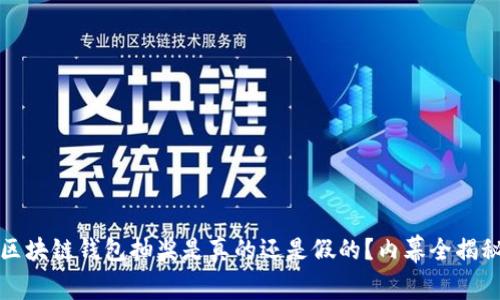 区块链钱包抽奖是真的还是假的？内幕全揭秘