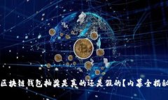 区块链钱包抽奖是真的还