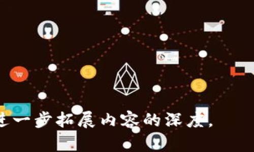  区块链技术要素深度解析：揭开未来数字经济的面纱 / 
 guanjianci 区块链, 技术要素, 数字经济, 分布式账本 /guanjianci 

### 内容主体大纲

1. 引言
   - 区块链的背景与定义
   - 区块链的历史与发展

2. 区块链的核心要素
   - 分布式账本
   - 加密算法
   - 共识机制
   - 智能合约

3. 区块链的类型
   - 公有链
   - 私有链
   - 联邦链

4. 区块链技术的应用场景
   - 金融行业：数字货币、支付清算
   - 供应链管理
   - 物联网
   - 政务与公共服务

5. 区块链的优势与挑战
   - 数据安全与隐私
   - 去中心化
   - 可扩展性问题
   - 法规与合规性

6. 未来展望与发展趋势
   - 区块链与人工智能的结合
   - 区块链在碳交易中的应用
   - 政策与市场的变革

7. 结论
   - 区块链对未来社会的影响

### 正文内容

#### 引言

在数字经济迅速发展的今天，区块链技术作为一种变革性的技术概念，正逐步渗透到各个行业。它不仅是一种基本的记录和存储数据的技术，更为全球经济的未来赋予了新的形态与可能性。本节将介绍区块链的背景、定义、历史与发展。

#### 区块链的核心要素

##### 分布式账本

分布式账本是区块链技术的基础，它允许多个参与者在不同的物理位置访问同一份账本记录，减少了中心化管理的风险。传统的数据库通常依赖中心服务器，而分布式账本通过技术手段确保所有交易都在参与者之间同步更新，从而提升了透明度和安全性。

##### 加密算法

区块链技术中的加密算法是保障数据安全的关键。它通过哈希算法和非对称加密技术，确保数据在传输过程中的机密性和完整性。每个区块中包含前一个区块的哈希值，这种链式结构不仅保护了数据的完整性，还防止了恶意篡改。

##### 共识机制

共识机制是区块链网络中达成一致意见的算法，用于确保所有参与者就账本内容的有效性达成一致。常见的共识机制有工作量证明、权益证明等，各自具有优缺点，并影响着区块链的性能与安全性。

##### 智能合约

智能合约是存储在区块链上的自动执行协议。它能够在满足某些条件时自动完成合约条款，有效降低了信任成本和合约执行的法律风险。智能合约为区块链应用提供了巨大的扩展空间。

#### 区块链的类型

##### 公有链

公有链是任何人都可以访问和参与的区块链，最具代表性的是比特币和以太坊。由于其开放性和透明性，这类区块链适合用于加密货币和去中心化的应用。

##### 私有链

与公有链相对，私有链仅对特定参与者开放，适合公司内部使用。这类区块链可以提高交易效率及数据隐私，但相对缺乏去中心化的优势。

##### 联邦链

联邦链是由多个组织共同维护的区块链，适用于行业应用场景，能够在保证数据隐私的同时实现多方协作。

#### 区块链技术的应用场景

##### 金融行业

在金融行业，区块链技术为数字货币、支付清算等提供了新的解决方案。通过去中心化的特性，区块链可以显著降低跨境支付的成本，并提高交易效率。

##### 供应链管理

区块链技术可以改善供应链的透明度与追踪能力，确保产品的真实性与合规性。参与者能够实时查看货物的流动状态，从而提高管理效率。

##### 物联网

在物联网环境中，区块链可以为设备间的通信提供安全至上的解决方案，确保数据的真实性及隐私性。

##### 政务与公共服务

区块链在政务与公共服务领域的应用可以提升服务效率与透明度，例如身份验证、土地注册等。

#### 区块链的优势与挑战

##### 数据安全与隐私

区块链技术通过去中心化的特性提高了数据安全性。然而，随着数据隐私问题日益严重，各国正在对区块链技术进行审查与规范。

##### 去中心化

去中心化是区块链的一大优势，它能够降低对中心组织的依赖。然而，这也带来了治理与合规性的问题，使得区块链项目需要在去中心化与管理之间找到平衡。

##### 可扩展性问题

尽管区块链具有诸多优势，但其可扩展性仍然是技术实现中的一大难点。网络拥堵与高交易费用成为制约其广泛应用的瓶颈问题。

##### 法规与合规性

区块链的发展面临法律法规的挑战，各国对加密货币及区块链的监管政策差异较大，造成市场的混乱与不确定性。

#### 未来展望与发展趋势

##### 区块链与人工智能的结合

未来区块链技术与人工智能的结合将推动更智能的应用案例，例如自动化数据库管理、智能合约的等。而且，二者的结合有助于解决数据隐私保护和透明度的问题。

##### 区块链在碳交易中的应用

随着全球对碳减排的重视，区块链技术在碳交易中的应用将会成为重要的方向。这种技术能够确保碳交易的透明与信任，促进可持续发展。

##### 政策与市场的变革

随着技术的逐步成熟，政策制定者也会逐渐建立与之相适应的法规体系。这将对区块链的商业化推广与普及产生深远的影响。

#### 结论

区块链不仅是一项技术创新，更是一种新的经济和社会组织方式。随着其应用领域的不断扩大及技术的不断发展，区块链对未来社会的影响将不断深化。

### 相关问题

1. **什么是区块链的工作原理？**
   - 阐述数据记录、共识机制及数据完整性的维护。

2. **区块链的去中心化特点如何影响传统行业？**
   - 分析去中心化对银行、医疗、政府等领域的影响。

3. **区块链面临哪些主要挑战？**
   - 深入探讨可扩展性、隐私保护和法律合规性的问题。

4. **智能合约如何實現自動執行?**
   - 解析智能合约的机制及其在实际应用中的效能。

5. **区块链的未来发展趋势是什么？**
   - 探讨技术进步、市场需求变化及政策环境的影响。

6. **如何评估区块链项目的成功？**
   - 制定评价区块链项目的标准，包括技术可行性、商业模式和市场接受度。 

这样一篇结构完整的内容草稿将为用户提供丰富的信息，吸引更多的流量并提高。每个问题的详细方法将有助于进一步拓展内容的深度。