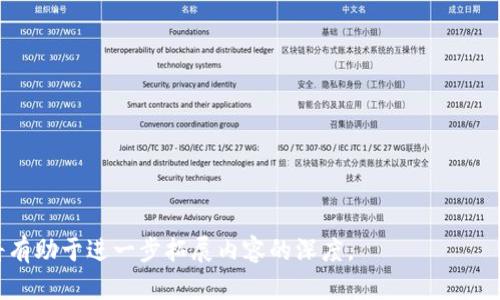   区块链技术要素深度解析：揭开未来数字经济的面纱 / 
 guanjianci 区块链, 技术要素, 数字经济, 分布式账本 /guanjianci 

### 内容主体大纲

1. 引言
   - 区块链的背景与定义
   - 区块链的历史与发展

2. 区块链的核心要素
   - 分布式账本
   - 加密算法
   - 共识机制
   - 智能合约

3. 区块链的类型
   - 公有链
   - 私有链
   - 联邦链

4. 区块链技术的应用场景
   - 金融行业：数字货币、支付清算
   - 供应链管理
   - 物联网
   - 政务与公共服务

5. 区块链的优势与挑战
   - 数据安全与隐私
   - 去中心化
   - 可扩展性问题
   - 法规与合规性

6. 未来展望与发展趋势
   - 区块链与人工智能的结合
   - 区块链在碳交易中的应用
   - 政策与市场的变革

7. 结论
   - 区块链对未来社会的影响

### 正文内容

#### 引言

在数字经济迅速发展的今天，区块链技术作为一种变革性的技术概念，正逐步渗透到各个行业。它不仅是一种基本的记录和存储数据的技术，更为全球经济的未来赋予了新的形态与可能性。本节将介绍区块链的背景、定义、历史与发展。

#### 区块链的核心要素

##### 分布式账本

分布式账本是区块链技术的基础，它允许多个参与者在不同的物理位置访问同一份账本记录，减少了中心化管理的风险。传统的数据库通常依赖中心服务器，而分布式账本通过技术手段确保所有交易都在参与者之间同步更新，从而提升了透明度和安全性。

##### 加密算法

区块链技术中的加密算法是保障数据安全的关键。它通过哈希算法和非对称加密技术，确保数据在传输过程中的机密性和完整性。每个区块中包含前一个区块的哈希值，这种链式结构不仅保护了数据的完整性，还防止了恶意篡改。

##### 共识机制

共识机制是区块链网络中达成一致意见的算法，用于确保所有参与者就账本内容的有效性达成一致。常见的共识机制有工作量证明、权益证明等，各自具有优缺点，并影响着区块链的性能与安全性。

##### 智能合约

智能合约是存储在区块链上的自动执行协议。它能够在满足某些条件时自动完成合约条款，有效降低了信任成本和合约执行的法律风险。智能合约为区块链应用提供了巨大的扩展空间。

#### 区块链的类型

##### 公有链

公有链是任何人都可以访问和参与的区块链，最具代表性的是比特币和以太坊。由于其开放性和透明性，这类区块链适合用于加密货币和去中心化的应用。

##### 私有链

与公有链相对，私有链仅对特定参与者开放，适合公司内部使用。这类区块链可以提高交易效率及数据隐私，但相对缺乏去中心化的优势。

##### 联邦链

联邦链是由多个组织共同维护的区块链，适用于行业应用场景，能够在保证数据隐私的同时实现多方协作。

#### 区块链技术的应用场景

##### 金融行业

在金融行业，区块链技术为数字货币、支付清算等提供了新的解决方案。通过去中心化的特性，区块链可以显著降低跨境支付的成本，并提高交易效率。

##### 供应链管理

区块链技术可以改善供应链的透明度与追踪能力，确保产品的真实性与合规性。参与者能够实时查看货物的流动状态，从而提高管理效率。

##### 物联网

在物联网环境中，区块链可以为设备间的通信提供安全至上的解决方案，确保数据的真实性及隐私性。

##### 政务与公共服务

区块链在政务与公共服务领域的应用可以提升服务效率与透明度，例如身份验证、土地注册等。

#### 区块链的优势与挑战

##### 数据安全与隐私

区块链技术通过去中心化的特性提高了数据安全性。然而，随着数据隐私问题日益严重，各国正在对区块链技术进行审查与规范。

##### 去中心化

去中心化是区块链的一大优势，它能够降低对中心组织的依赖。然而，这也带来了治理与合规性的问题，使得区块链项目需要在去中心化与管理之间找到平衡。

##### 可扩展性问题

尽管区块链具有诸多优势，但其可扩展性仍然是技术实现中的一大难点。网络拥堵与高交易费用成为制约其广泛应用的瓶颈问题。

##### 法规与合规性

区块链的发展面临法律法规的挑战，各国对加密货币及区块链的监管政策差异较大，造成市场的混乱与不确定性。

#### 未来展望与发展趋势

##### 区块链与人工智能的结合

未来区块链技术与人工智能的结合将推动更智能的应用案例，例如自动化数据库管理、智能合约的等。而且，二者的结合有助于解决数据隐私保护和透明度的问题。

##### 区块链在碳交易中的应用

随着全球对碳减排的重视，区块链技术在碳交易中的应用将会成为重要的方向。这种技术能够确保碳交易的透明与信任，促进可持续发展。

##### 政策与市场的变革

随着技术的逐步成熟，政策制定者也会逐渐建立与之相适应的法规体系。这将对区块链的商业化推广与普及产生深远的影响。

#### 结论

区块链不仅是一项技术创新，更是一种新的经济和社会组织方式。随着其应用领域的不断扩大及技术的不断发展，区块链对未来社会的影响将不断深化。

### 相关问题

1. **什么是区块链的工作原理？**
   - 阐述数据记录、共识机制及数据完整性的维护。

2. **区块链的去中心化特点如何影响传统行业？**
   - 分析去中心化对银行、医疗、政府等领域的影响。

3. **区块链面临哪些主要挑战？**
   - 深入探讨可扩展性、隐私保护和法律合规性的问题。

4. **智能合约如何實現自動執行?**
   - 解析智能合约的机制及其在实际应用中的效能。

5. **区块链的未来发展趋势是什么？**
   - 探讨技术进步、市场需求变化及政策环境的影响。

6. **如何评估区块链项目的成功？**
   - 制定评价区块链项目的标准，包括技术可行性、商业模式和市场接受度。 

这样一篇结构完整的内容草稿将为用户提供丰富的信息，吸引更多的流量并提高。每个问题的详细方法将有助于进一步拓展内容的深度。