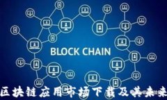 全面解析区块链应用市场