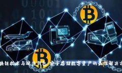 区块链技术与硬件钱包：