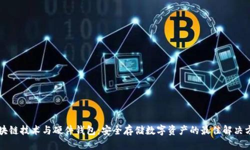 区块链技术与硬件钱包：安全存储数字资产的最佳解决方案