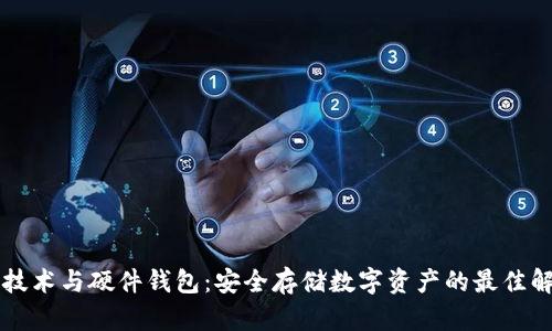 区块链技术与硬件钱包：安全存储数字资产的最佳解决方案