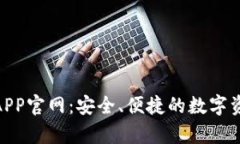 Bitpie钱包APP官网：安全、
