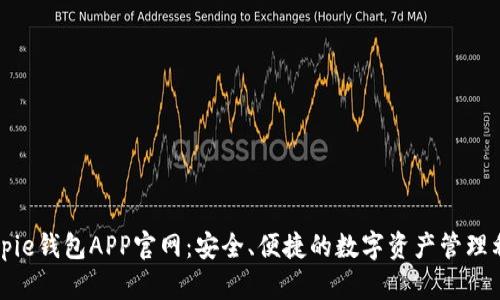 Bitpie钱包APP官网：安全、便捷的数字资产管理利器
