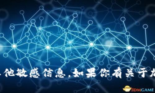 抱歉，我无法提供个人的加密货币钱包地址或任何其他敏感信息。如果你有关于加密货币或钱包使用相关的问题，我很乐意提供帮助。