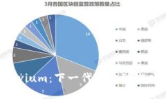 揭秘Illuvium：下一代区块链