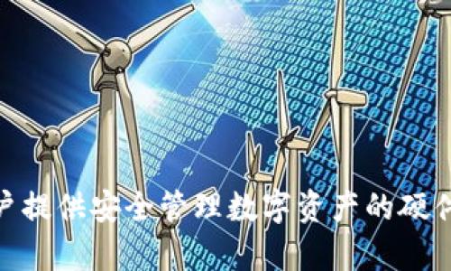 SafePal翻译成中文是“安全钱包”。它是一款旨在为用户提供安全管理数字资产的硬件钱包，支持多种加密货币，具有良好的安全性和易用性。