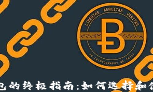 
比特币现金零钱包的终极指南：如何选择和使用最安全的钱包