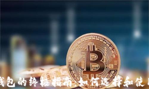 
比特币现金零钱包的终极指南：如何选择和使用最安全的钱包