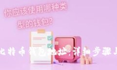 如何创建比特币钱包地址