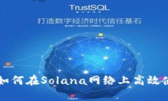tpWallet如何在Solana网络上高