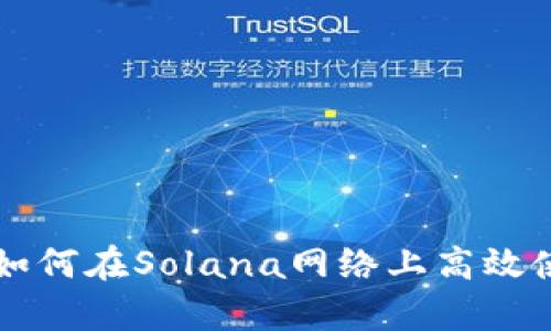 tpWallet如何在Solana网络上高效使用与指南