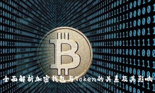 全面解析加密钱包与Token的关系及其影响