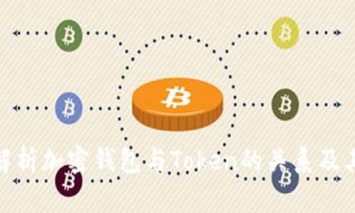 全面解析加密钱包与Token的关系及其影响