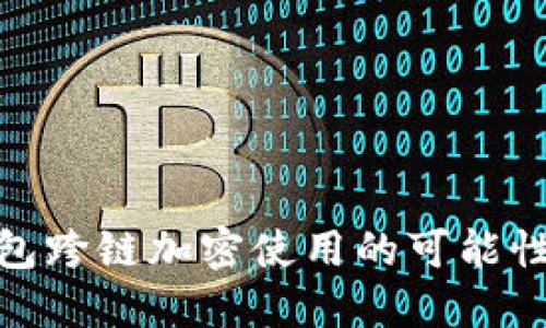 硬件钱包跨链加密使用的可能性与挑战