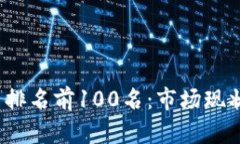 2023年加密货币排名前100名