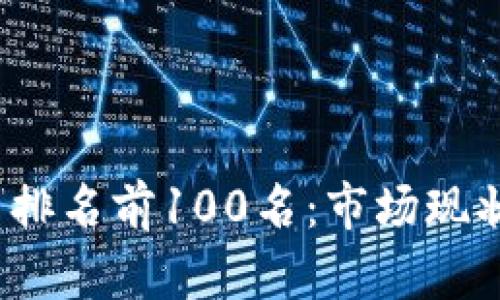 2023年加密货币排名前100名：市场现状与未来趋势分析