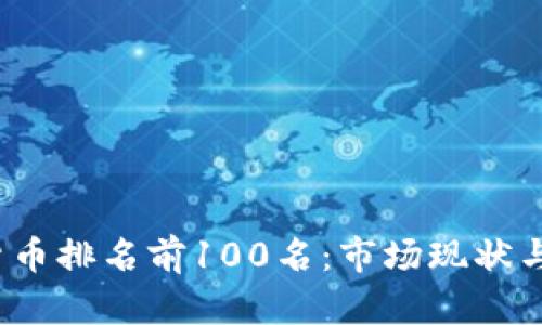 2023年加密货币排名前100名：市场现状与未来趋势分析