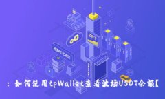 : 如何使用tpWallet查看波场