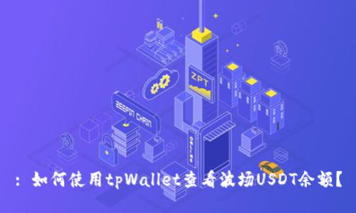 : 如何使用tpWallet查看波场USDT余额？
