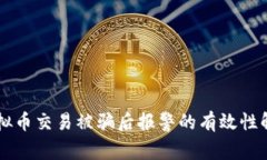 虚拟币交易被骗后报警的