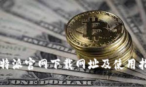 比特派官网下载网址及使用指南