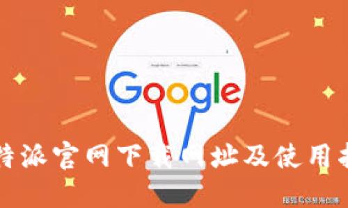 比特派官网下载网址及使用指南