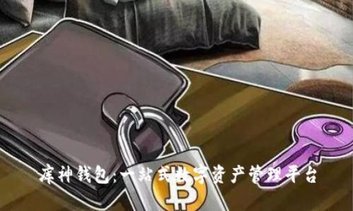 库神钱包：一站式数字资产管理平台