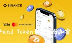 如何使用Fund Token钱包进行加密货币管理？