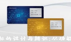 虚拟币钱包APP图标的设计与辨识：从功能到美学