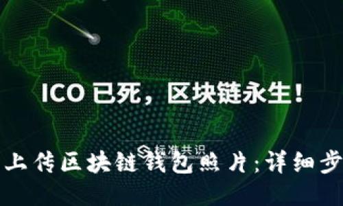如何轻松上传区块链钱包照片：详细步骤与技巧