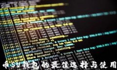 比特币SV钱包的最佳选择与使用指南