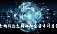 以太坊钱包支持的加密货币种类详解
