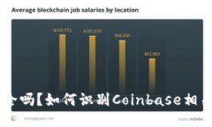 Coinbase安全吗？如何识别